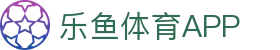 乐鱼官网-乐鱼官方正版APP最新版免费下载